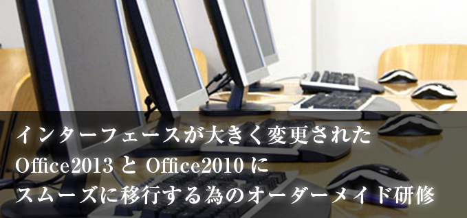 企業研修講師派遣 Office2013・Office2010アップグレード研修